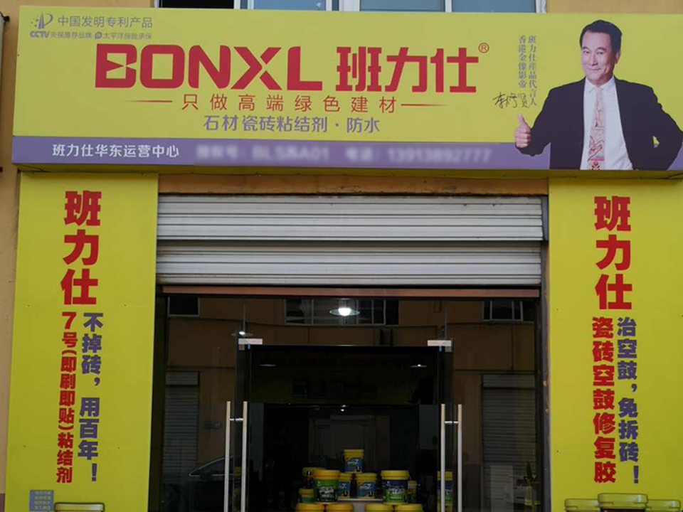 班力仕江蘇省防水涂料加盟 南京展廳 華東運(yùn)營(yíng)中心