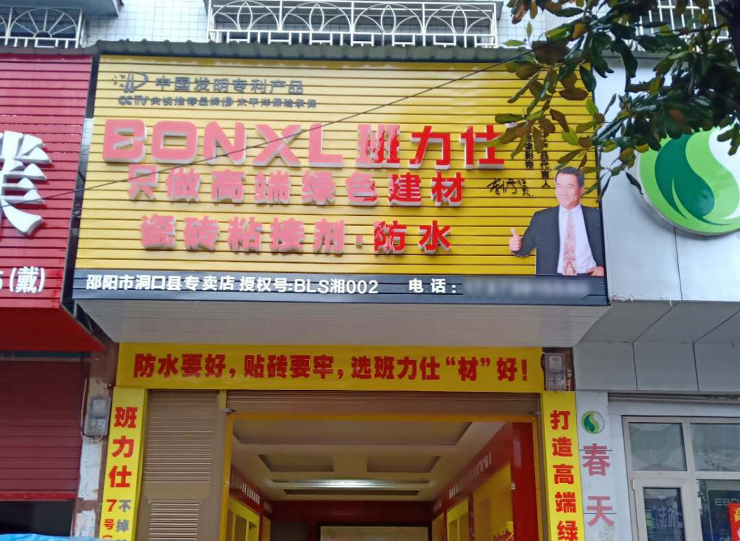 湖南瓷磚膠防水涂料加盟  班力仕湖南洞口專賣店