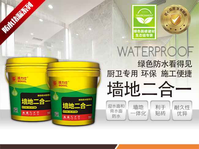 班力仕墻地二合一防水 廚衛(wèi)專(zhuān)用防水品牌