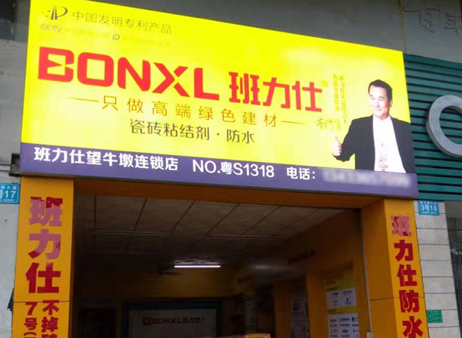 班力仕望牛墩專賣店 6年老店  主打瓷磚膠市場(chǎng)