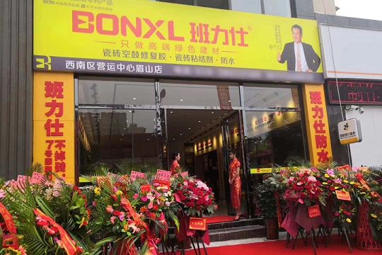 班力仕眉山專賣店