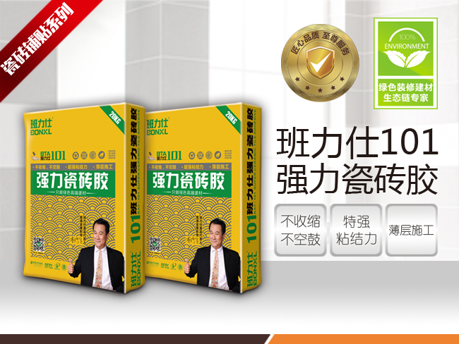 班力仕101強(qiáng)力瓷磚膠  貼磚材料首選