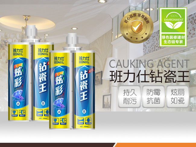 班力仕鉆瓷王 美縫劑廠家 廚衛(wèi)墻地磚專用填縫