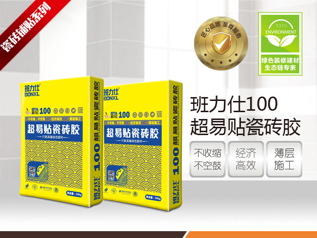 班力仕100超易貼瓷磚膠